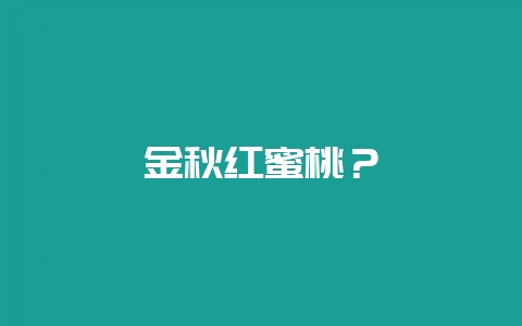 金秋红蜜桃？-会东网