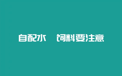 自配水貂饲料要注意-会东网