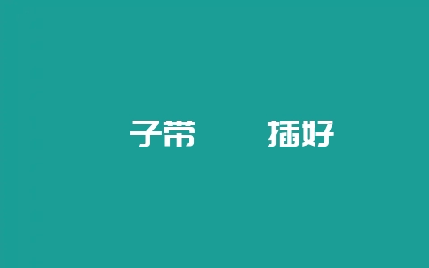 栀子带踵扦插好-会东网