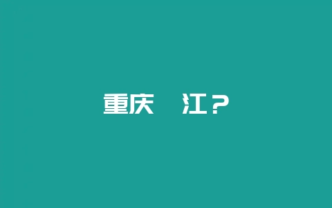 重庆綦江？-会东网