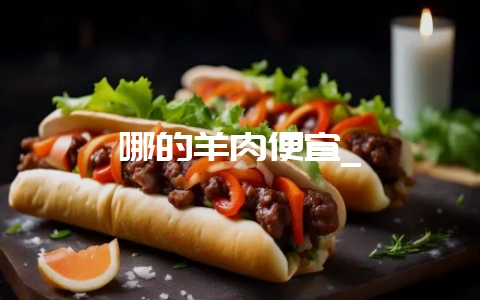 哪的羊肉便宜_插图 哪的羊肉便宜_插图