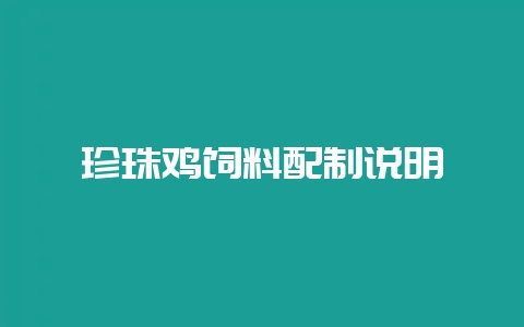 珍珠鸡饲料配制说明-会东网