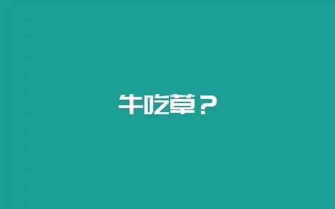 牛吃草?插图 牛吃草?插图