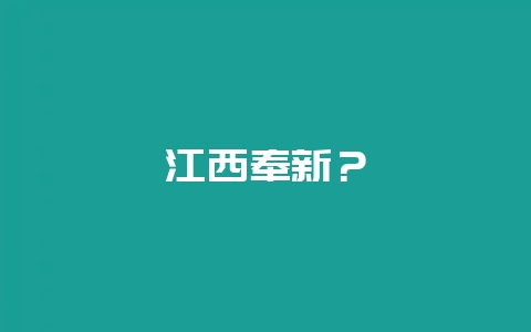 江西奉新?插图 江西奉新?插图