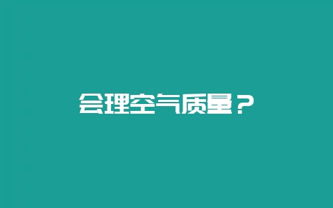 会理空气质量?-会东网