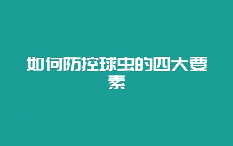 如何防控球虫的四大要素-会东网