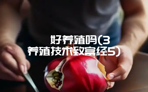 蝼蛄好养殖吗(3蝼蛄养殖技术致富经5)-会东网