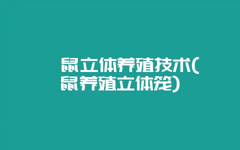 豚鼠立体养殖技术(豚鼠养殖立体笼)-会东网