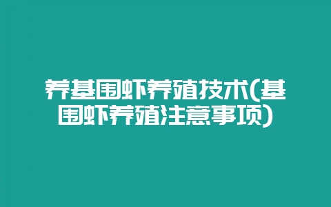 养基围虾养殖技术(基围虾养殖注意事项)-会东网