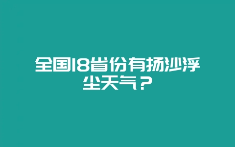全国18省份有扬沙浮尘天气？-会东网