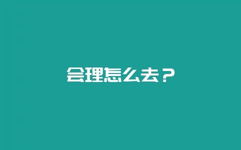 会理怎么去?插图 会理怎么去?插图