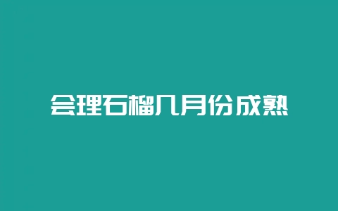 会理石榴几月份成熟插图 会理石榴几月份成熟插图