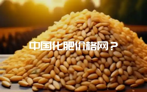 中国化肥价格网？-会东网