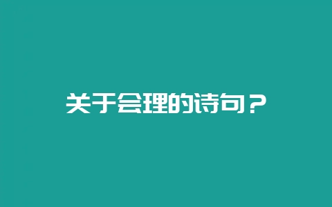 关于会理的诗句？-会东网