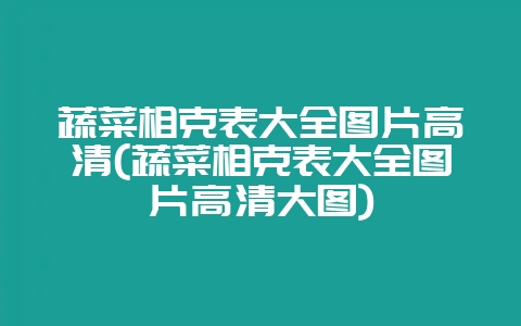 蔬菜相克表大全图片高清(蔬菜相克表大全图片高清大图)-会东网