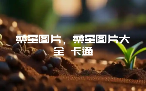 桑蚕图片，桑蚕图片大全 卡通-会东网