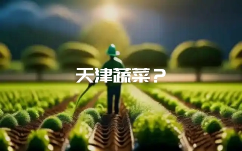 天津蔬菜？-会东网