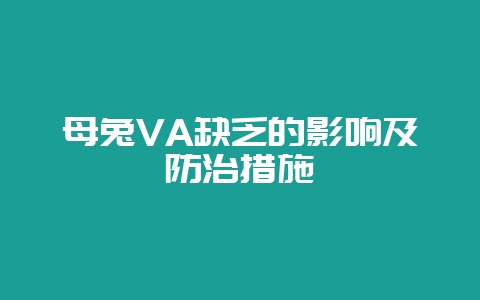 母兔VA缺乏的影响及防治措施-会东网