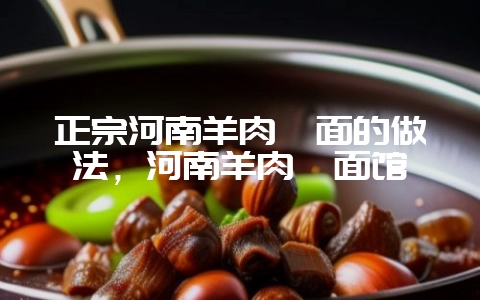 正宗河南羊肉烩面的做法,河南羊肉烩面馆-会东网