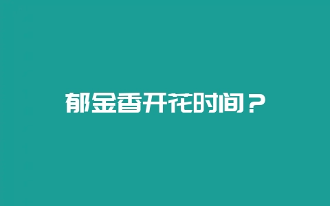 郁金香开花时间？-会东网
