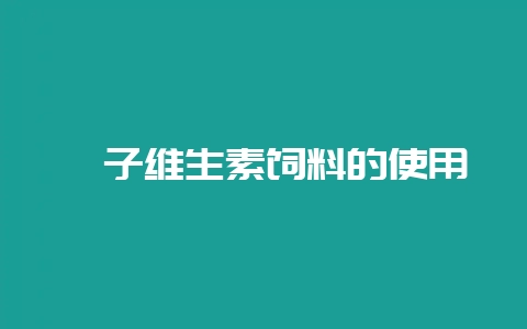 貉子维生素饲料的使用-会东网