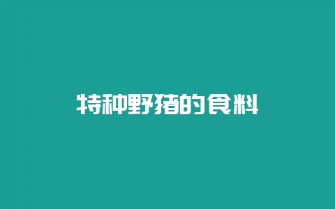 特种野猪的食料-会东网
