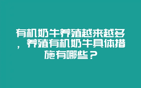 有机奶牛养殖越来越多，养殖有机奶牛具体措施有哪些？-会东网