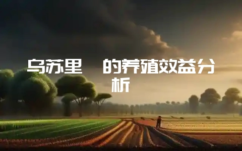 乌苏里貉的养殖效益分析-会东网