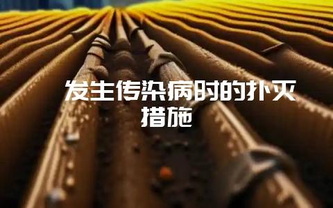 貉发生传染病时的扑灭措施-会东网