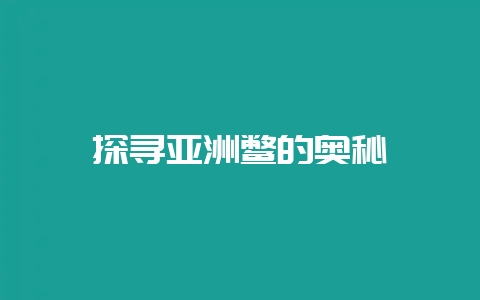 探寻亚洲鳖的奥秘-会东网