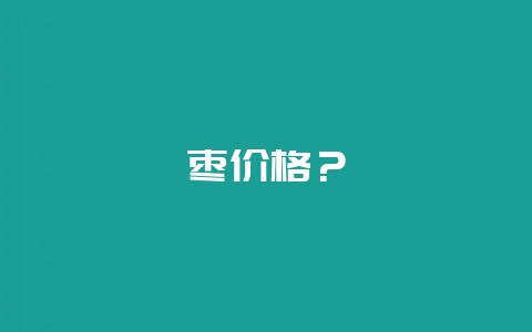 枣价格？-会东网