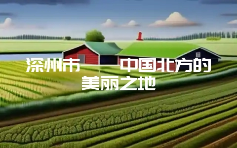 深州市——中国北方的美丽之地-会东网
