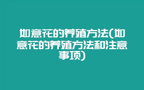 如意花的养殖方法(如意花的养殖方法和注意事项)-会东网