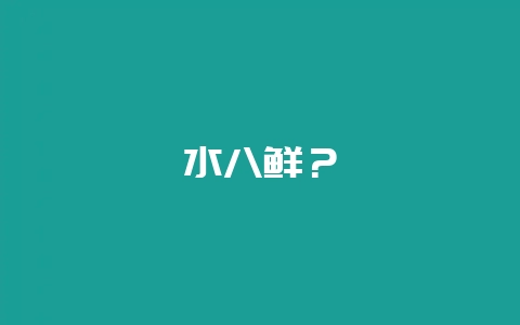 水八鲜？-会东网