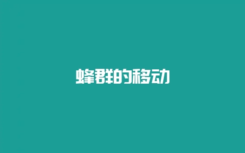 蜂群的移动-会东网