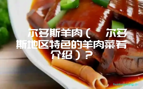 鄂尔多斯羊肉(鄂尔多斯地区特色的羊肉菜肴介绍)?插图 鄂尔多斯羊肉(鄂尔多斯地区特色的羊肉菜肴介绍)?插图
