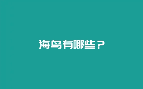 海鸟有哪些？-会东网