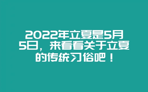 2022年立夏是5月5日，来看看关于立夏的传统习俗吧！-会东网