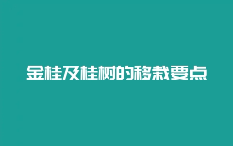 金桂及桂树的移栽要点-会东网