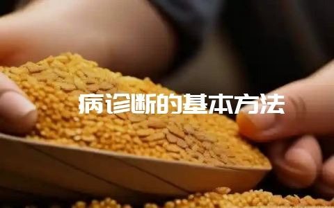 貉病诊断的基本方法-会东网