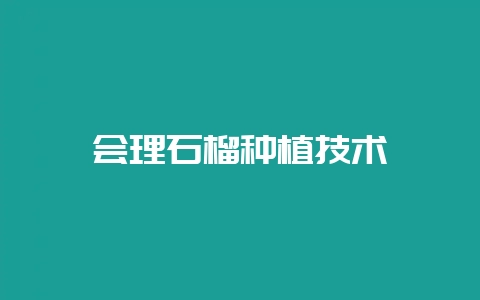 会理石榴种植技术-会东网