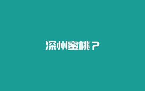深州蜜桃？-会东网