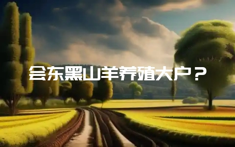 会东黑山羊养殖大户？-会东网