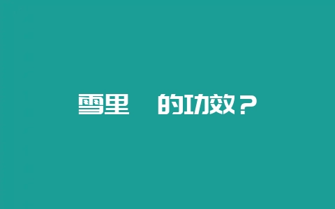 雪里蕻的功效？-会东网