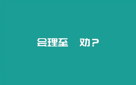 会理至禄劝？-会东网
