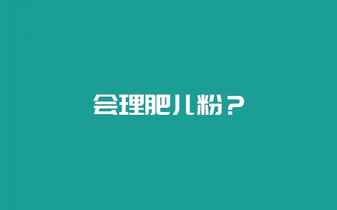 会理肥儿粉？-会东网