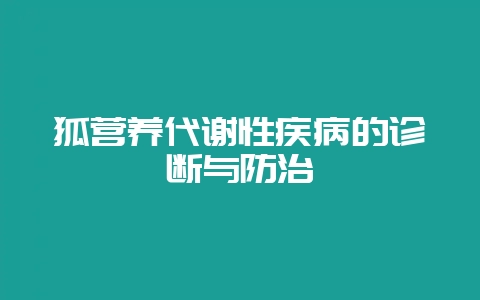 狐营养代谢性疾病的诊断与防治-会东网