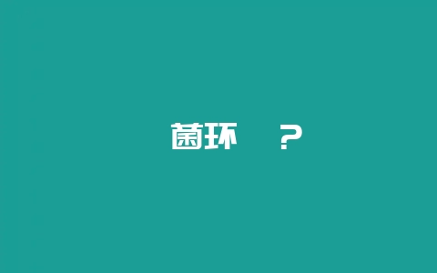 嘧菌环胺？-会东网