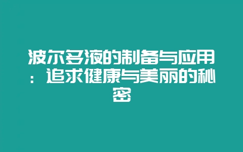 波尔多液的制备与应用：追求健康与美丽的秘密-会东网