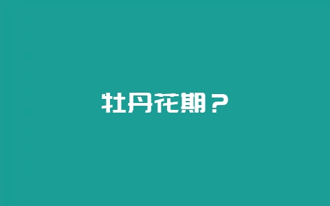 牡丹花期？-会东网